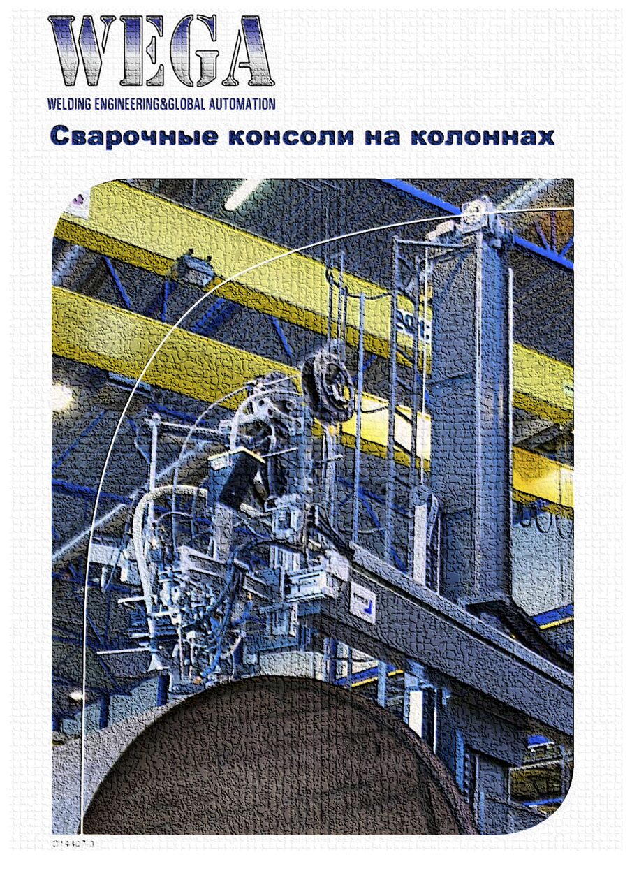 сварочные колонны для автоматической сварки